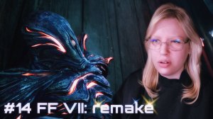 БИО-ЭКСПЕРИМЕНТЫ ﾒ Final Fantasy VII - Remake Intergrade ﾒ #14