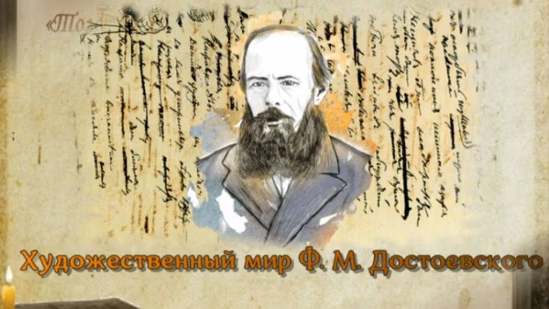 Художественный мир Ф.М. Достоевского смотреть онлайн