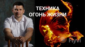 Глобальная техника огонь жизни