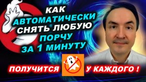 Можно ли автоматически снимать любые порчи за 1 минуту? | Евгений Грин