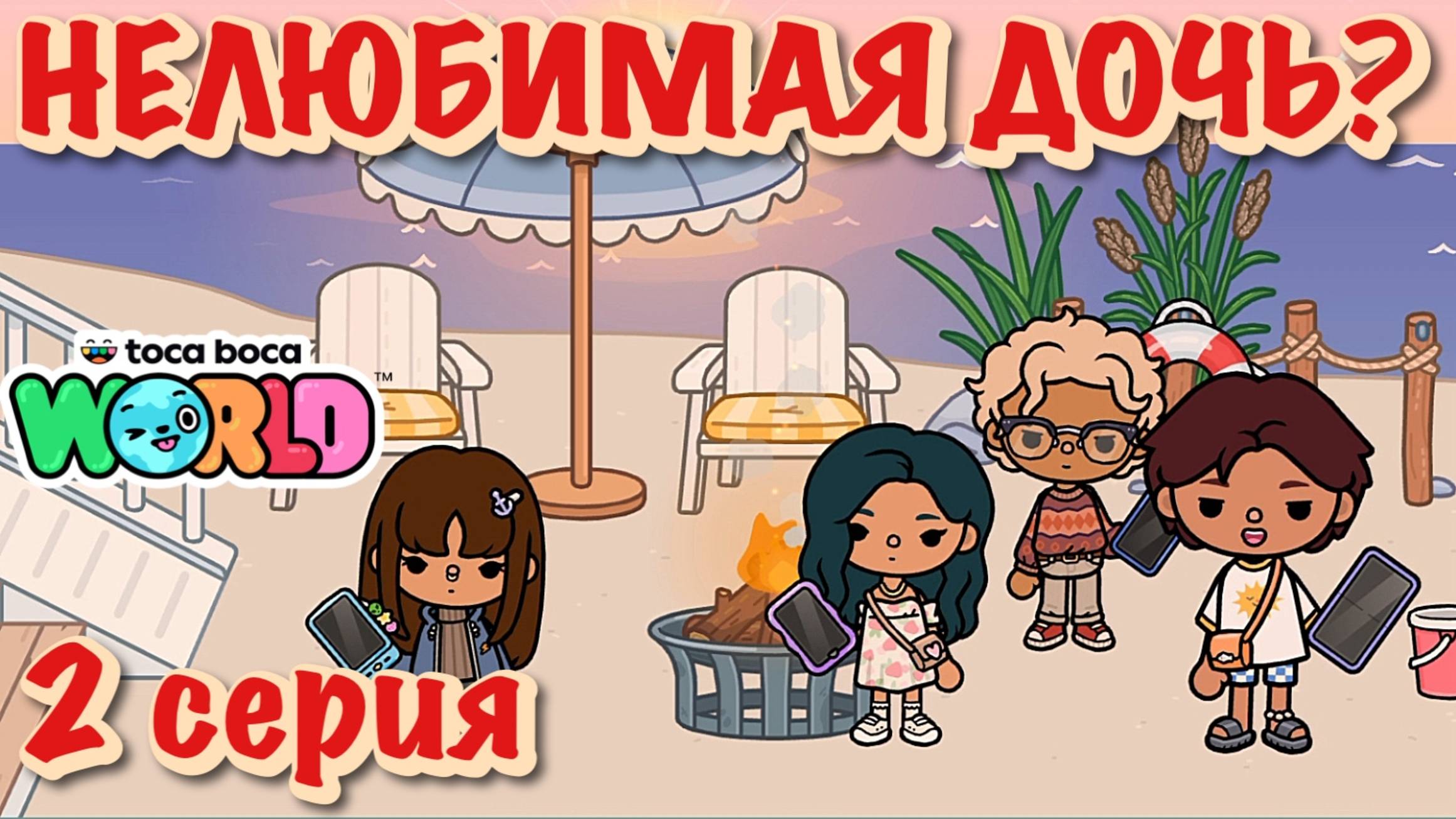 НЕЛЮБИМАЯ ДОЧЬ❓2 серия❓Тока Бока сериал