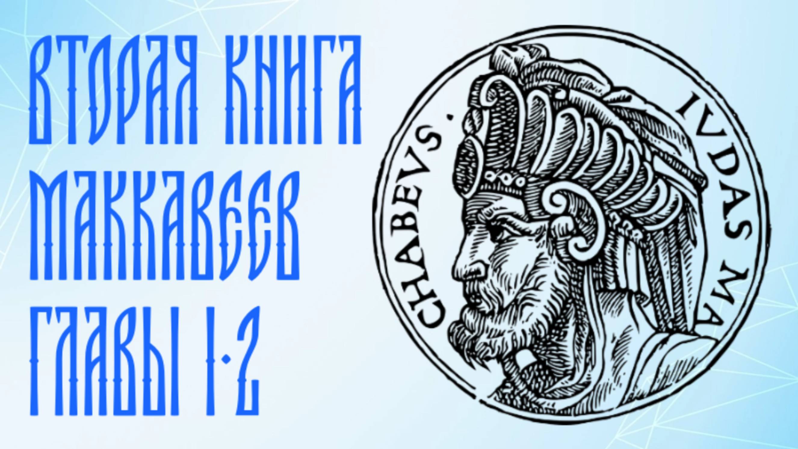Толкование на 2 Маккавейскую книгу, главы 1-2 смотреть онлайн