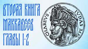 Толкование на 2 Маккавейскую книгу, главы 1-2