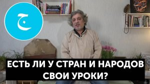 Глава 10 Есть ли у стран и народов свои уроки