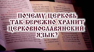 Почему Церковь так бережно хранит церковнославянский язык?