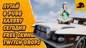 ХАЛЯВА PUBG ЛУТАЙ БЕСПЛАТНЫЕ FREE СКИНЫ ПОЛУЧИ ТВИЧ ДРОПС PUBG: BATTLEGROUNDS 36.1 TWITCH DROPS