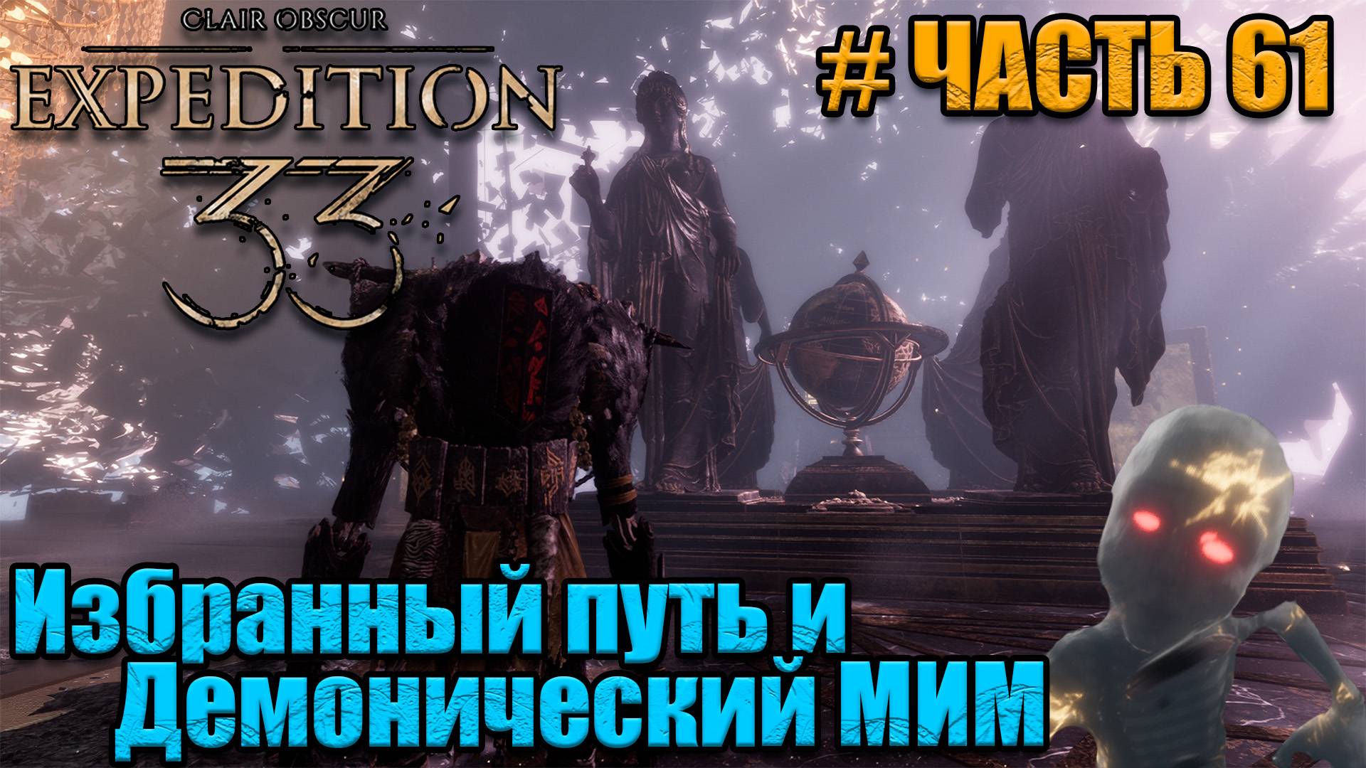 Clair Obscur Expedition 33 -прохождение - часть 61 смотреть онлайн