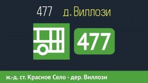 Информатор автобуса СПБ: 477 (ж/д. ст. "Красное Село" - д. Виллози)