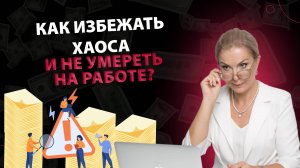 Как избежать хаоса и не умереть на работе?