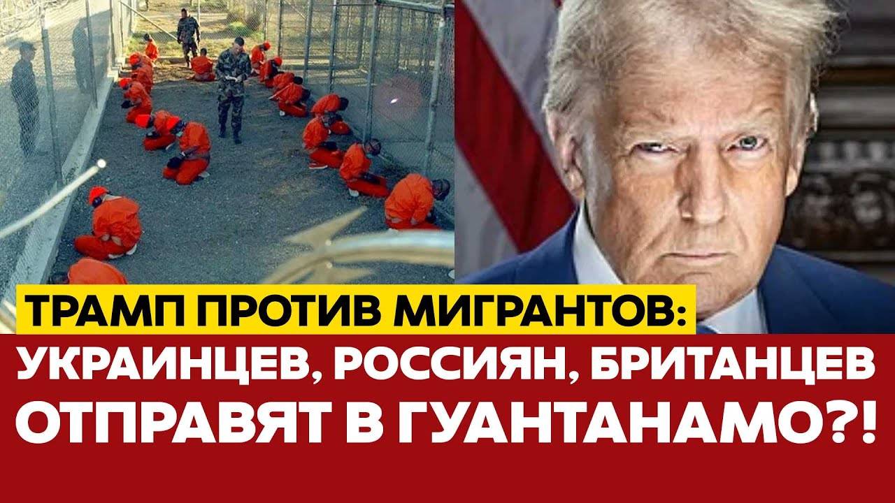 🔴 СРОЧНО В Гуантанамо будут отправлять нелегалов из Европы?