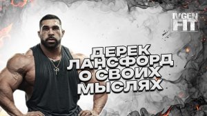 Дерек Лансфорд мысли в слух