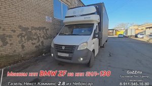 ПЕРЕСВАП кпп ЗИЛ-130 вместо кпп BMW на Газель Некст Камминс из Чебоксар