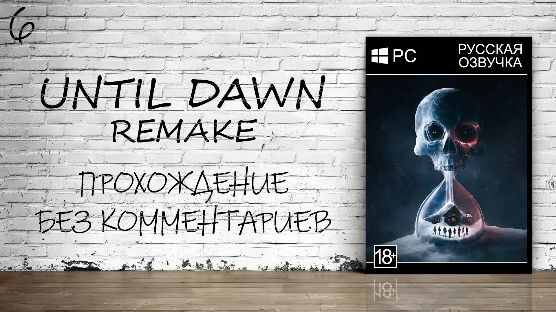 Until Dawn: Remake На ПК - Прохождение #6 (Русская Озвучка / Без Комментариев)