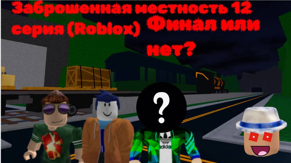 Заброшенная местность 12 серия Финал ИЛИ нет? (Roblox)