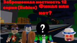 Заброшенная местность 12 серия Финал ИЛИ нет? (Roblox)