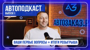 АВТОПОДКАСТ: ВАШИ ВОПРОСЫ | ГДЕ АВТО ДЕШЕВЛЕ? | КАК СЧИТАТЬ И ЧТО ВЫБРАТЬ? | ИТОГИ РОЗЫГРЫША