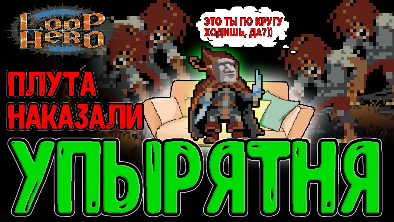 Руины с Червями и Деревня Упырей / ДПСный Плут против Лича / Loop Hero - Прохождение