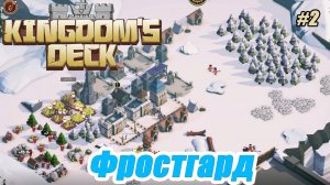 ФРОСТГАРД Kingdom's Deck ПЕРВЫЙ ВЗГЛЯД