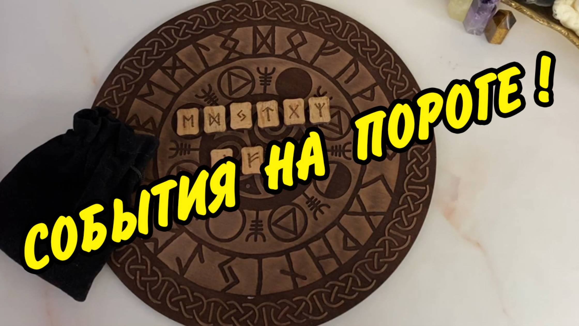 🍀 ЧТО ПРИГОТОВИЛА ВАМ СУДЬБА В БЛИЖАЙШЕЕ ВРЕМЯ❓ Гадание на рунах