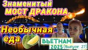 ВЬЕТНАМ отдых в Дананге🤩// Пробуем ДУРИАН 😂 Вечернее ШОУ на МОСТУ ДРАКОНА - впечатления не те…🙈