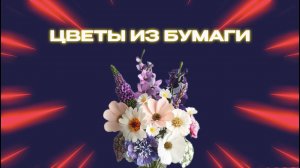 SUPERСЕМЕЙКА - Цветы из бумаги своими руками