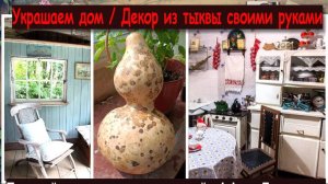 Расписал тыкву Лагенарию и украсил кухню