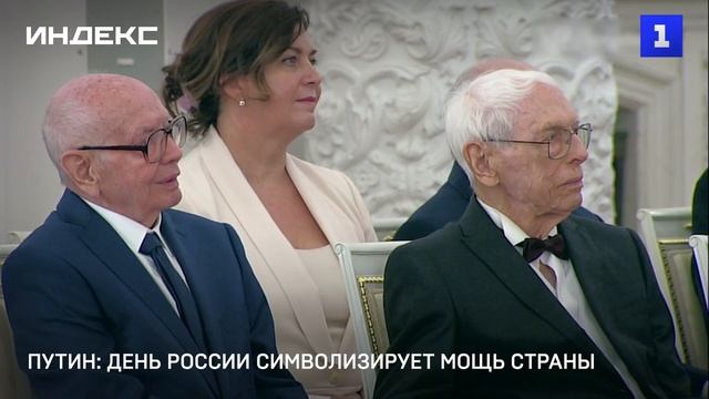 Путин: День России символизирует мощь страны