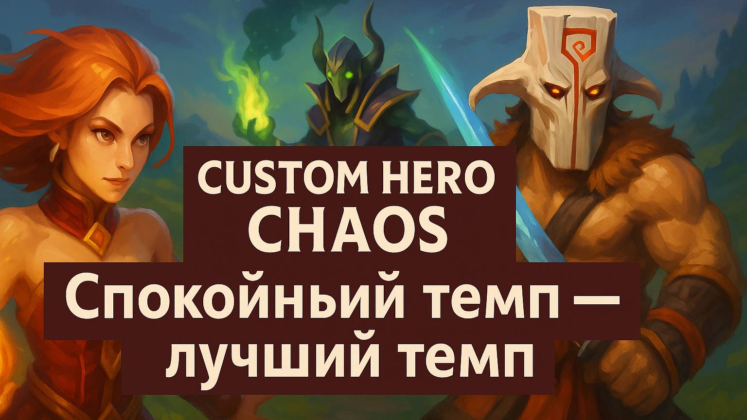 CHC #6 – Спокойный темп — лучший темп