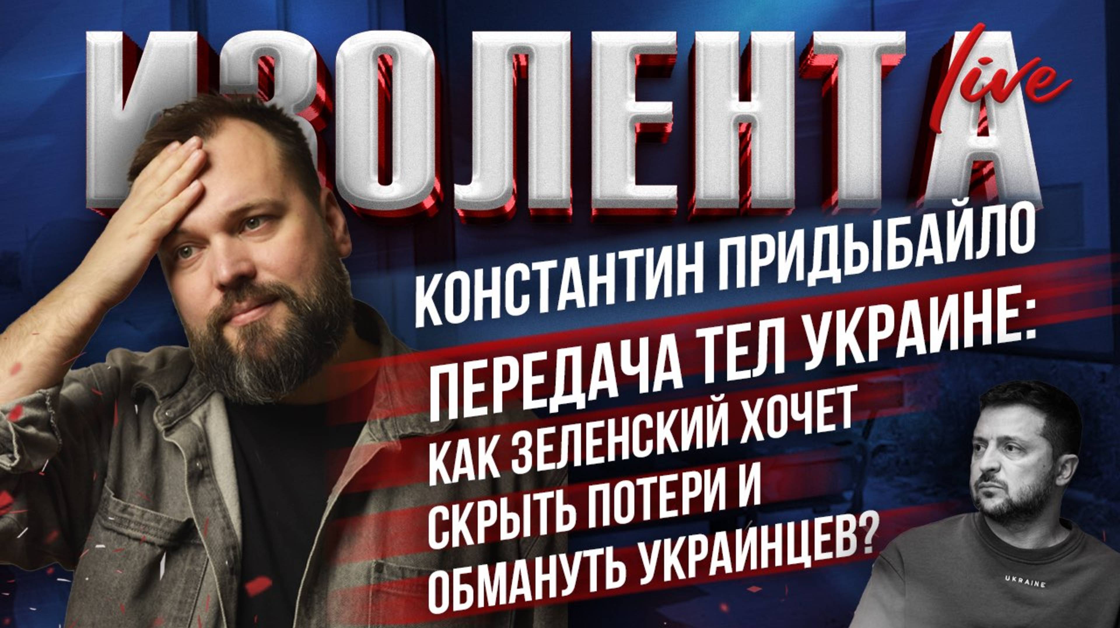 Передача тел Украине: как Зеленский хочет скрыть потери и обмануть украинцев? | ИзолентаLive