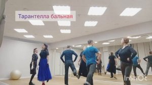 "Тарантелла" бальная Исторический танец к. 19 н. 20 в.в. Ст