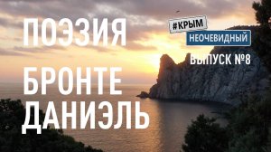 #КрымНеОчевидный: Тебе Крым (Глава 260). Поэзия Даниэль Бронте - Твое сердце отравлено ядом...