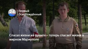 Спасал жизни на фронте – теперь спасает жизни в мирном Мариуполе. 12.06.2025