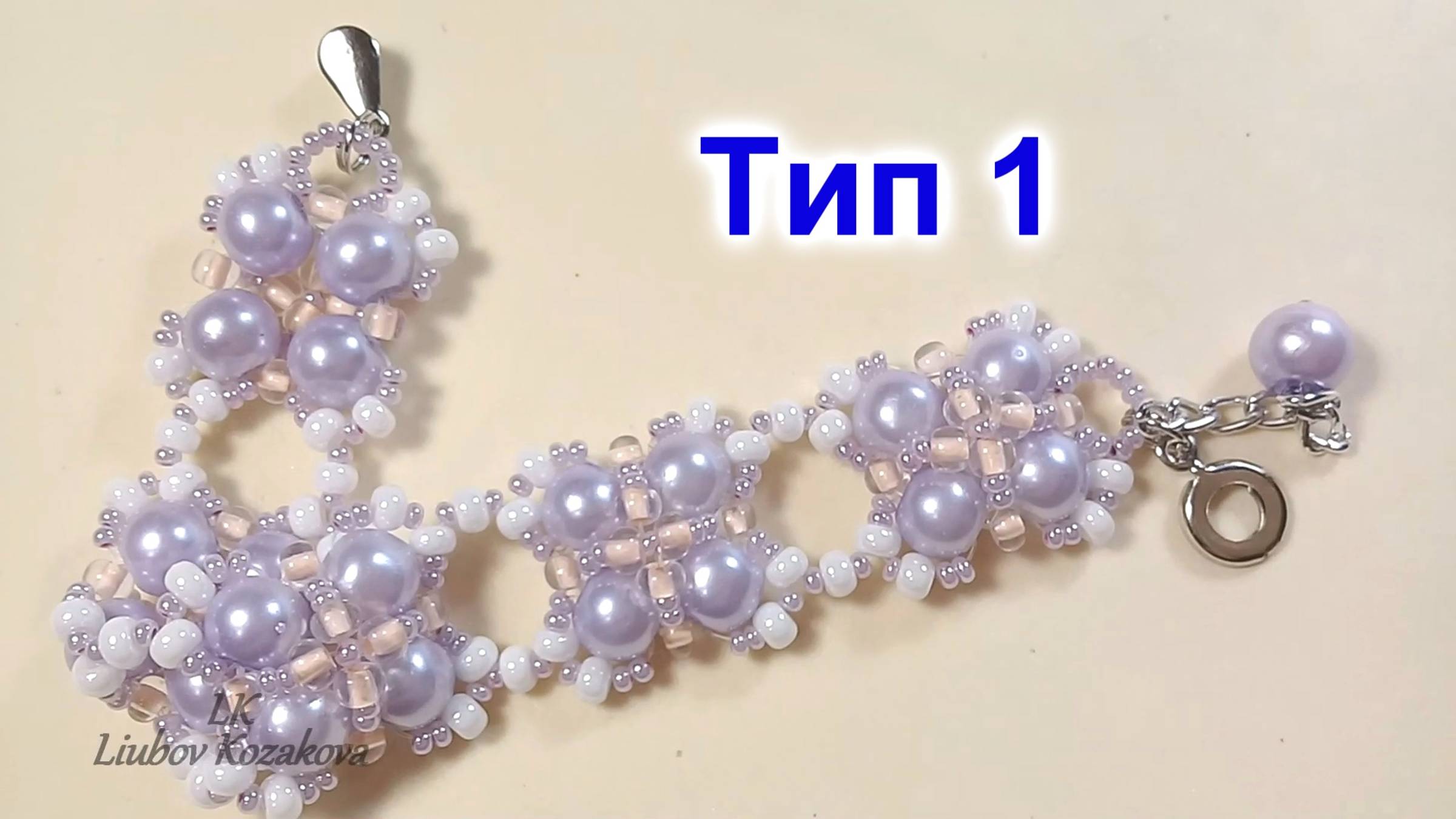 Браслет из бусин (229)/"Сама Нежность"/Узкий браслетик/Мастер Класс