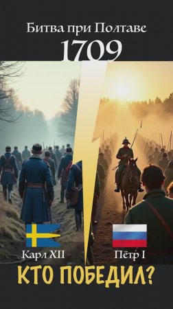 Кто победил в Битве при Полтаве (1709)?