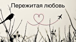 WeNow - Пережитая любовь