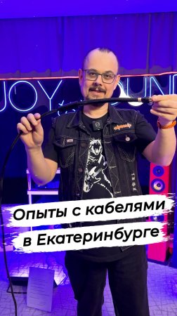 Опыты с кабелями на выставке в Екатеринбурге прошли успешно!