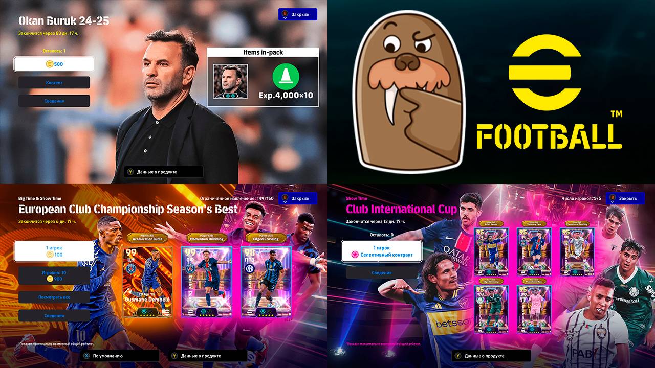 Бесплатный Шоу Тайм / Новый Тренер / Биг Таймы Лиги Чемпионов в eFootball