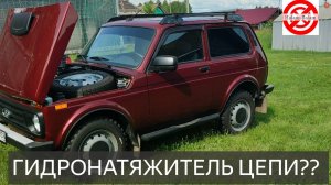 НИВА гидронатяжитель цепи,мое личное мнение.Лада Нива Легенда какой натяжитель цепи ГРМ лучше?