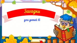 Загадки для детей
