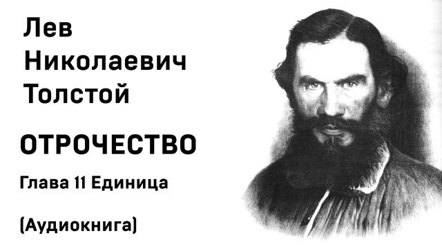 Л Н Толстой Отрочество Глава 11 Единица Аудиокнига Слушать Онлайн