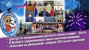 Новости Большой Азии (выпуск 1046): русский язык, утилизация батареек, спорт, Классика на Дворцовой
