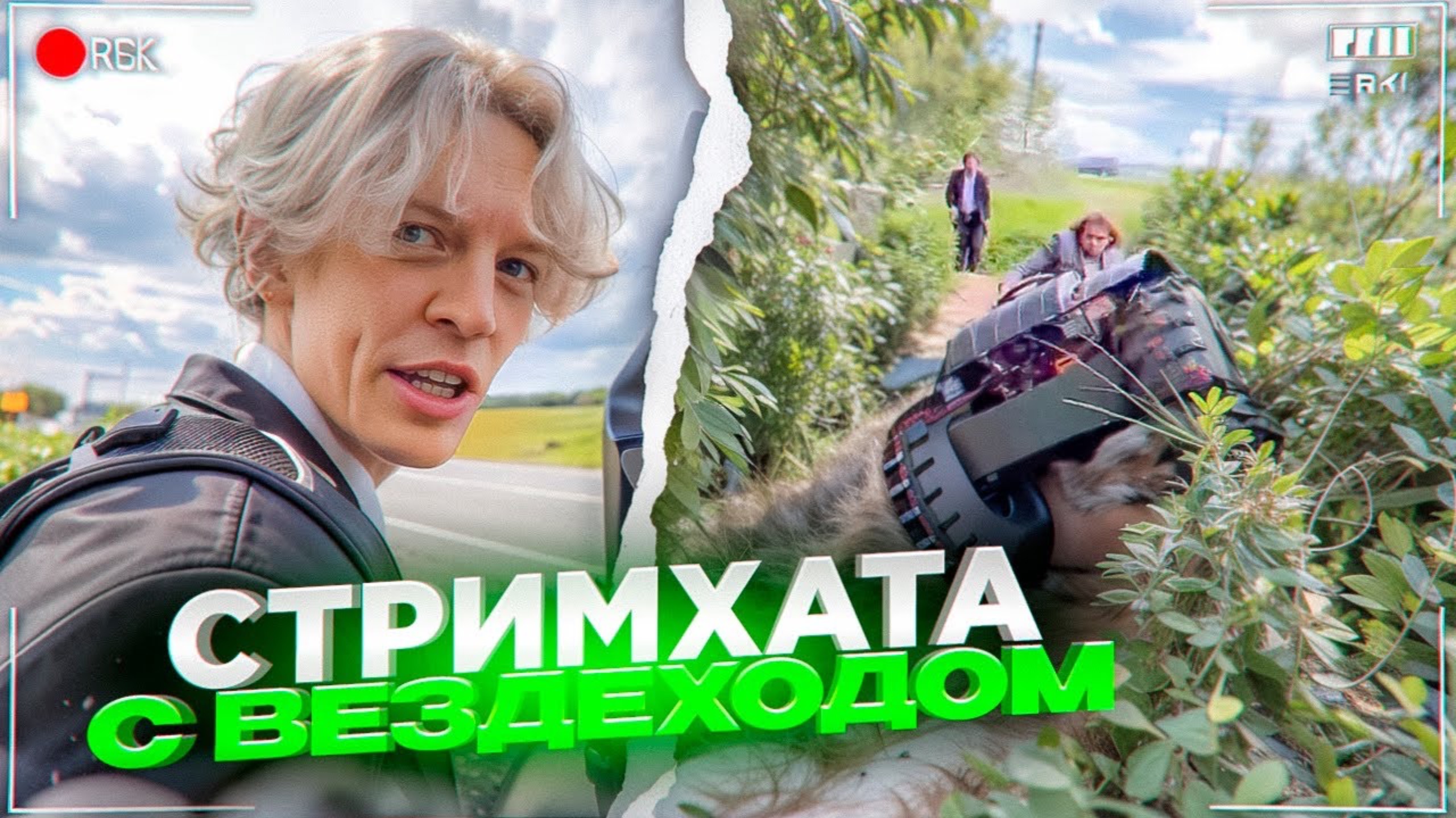 ХАЗЯЕВА УГАРАЮТ С ВЕЗДЕХОДАМИ НА СТРИМХАТЕ! ЛЮТЫЙ ЗАВОЗ В ГРЯЗИ | ПАРАДЕЕВИЧ, КОРЕШ, ГОРИЛЫЧ