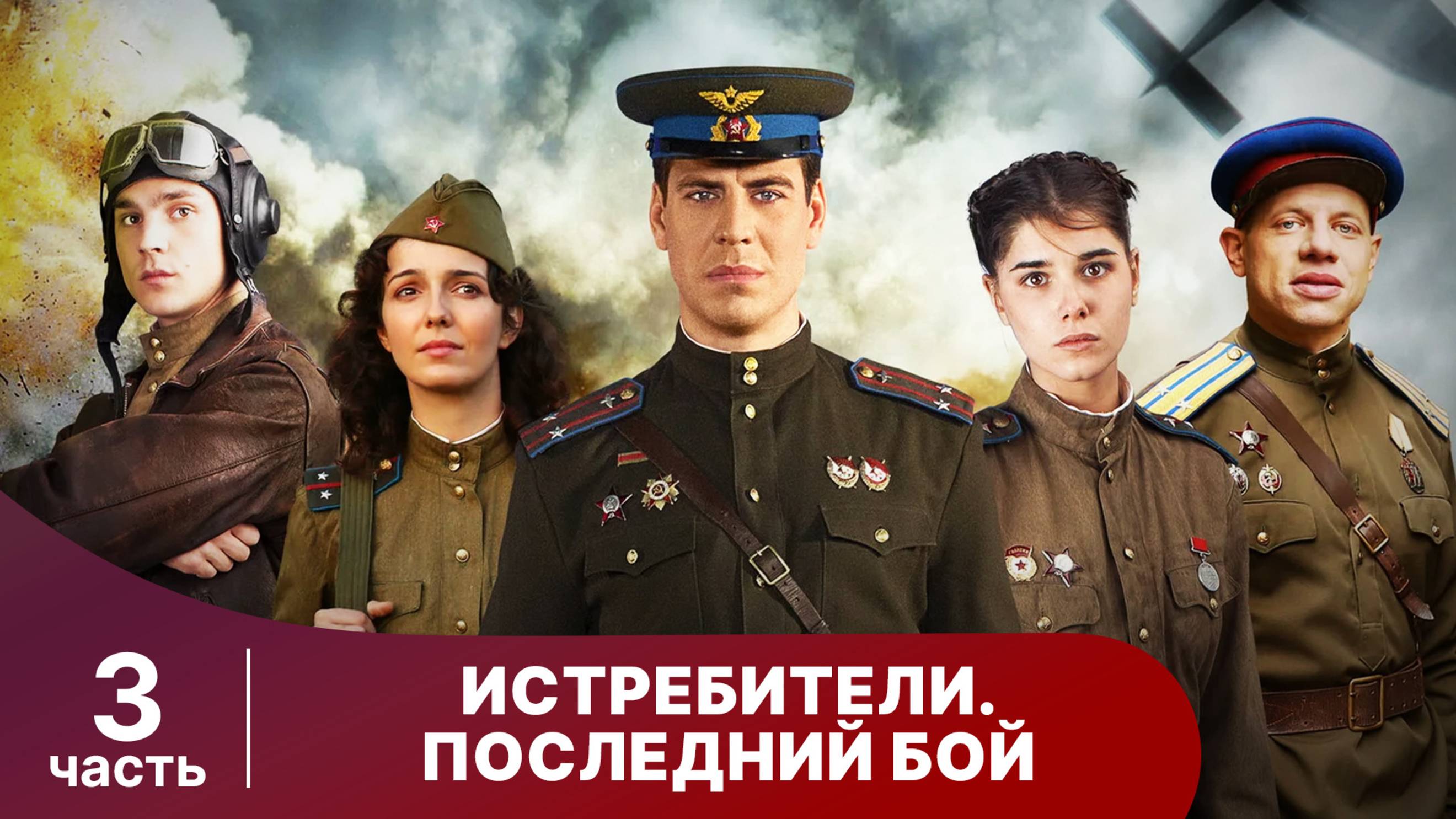 Истребители. Последний Бой. Часть 3. Все серии с 9 по 12. Военная Драма.