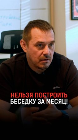Можно ли построить беседку за месяц!?