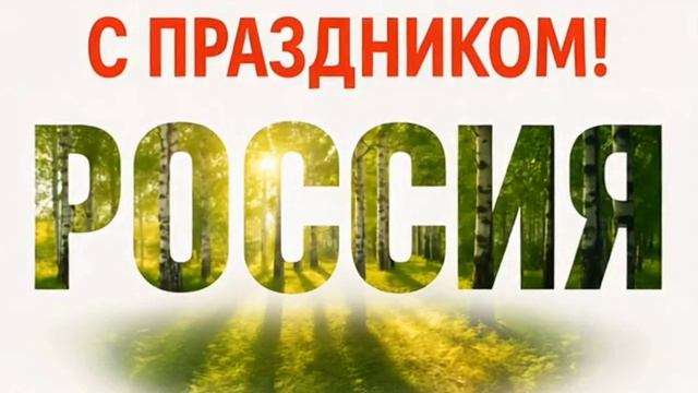 С днём России.mp4