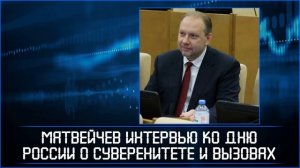 Матвейчев интервью ко Дню России о суверенитете и вызовах