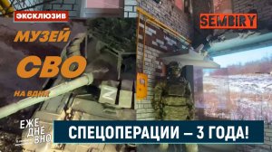 СПЕЦОПЕРАЦИИ — 3 ГОДА: МУЗЕЙ СВО НА ВДНХ. ЭКСКЛЮЗИВ. ЕЖЕДНЕВНО. Выпуск от 15.06.2025