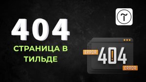 Как ПРАВИЛЬНО сделать страницу 404 на Тильде