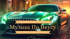 Музыка в машину ❤️ Flo Rida feat. T-Pain - Low (NORTKASH & BERSKIY Remix) ❤️