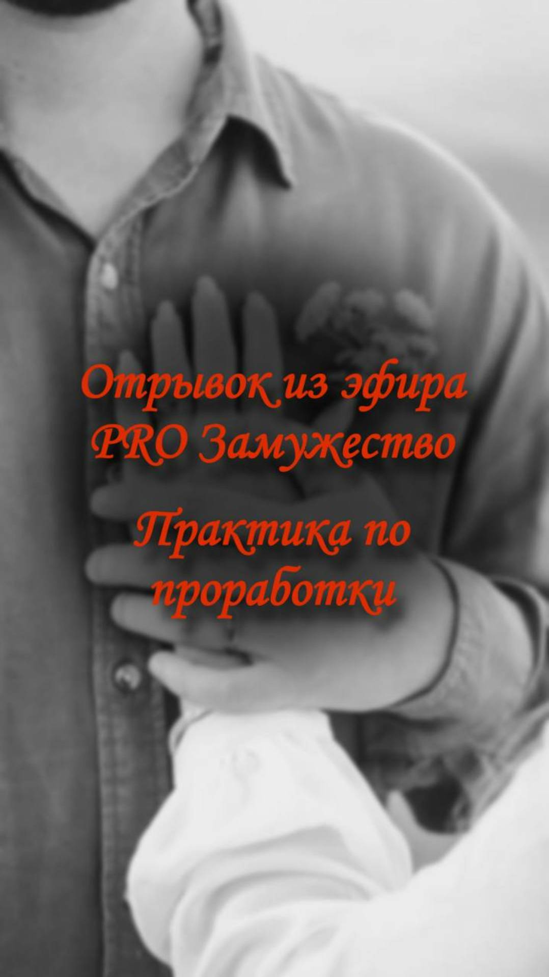Отрывок из эфира PRO Замужество | Практика по проработки